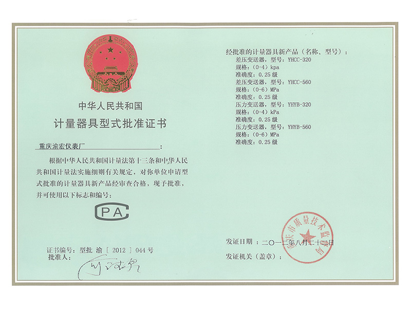 計量器具型式批準證書